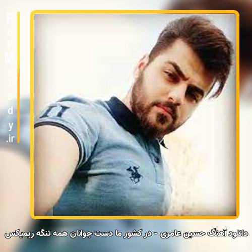 دانلود آهنگ حسین عامری در کشور ما دست جوانان همه تنگه